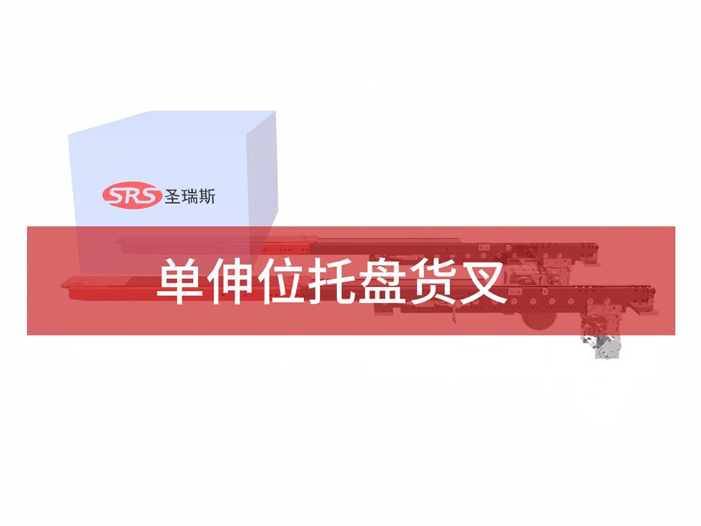单伸位托盘货叉