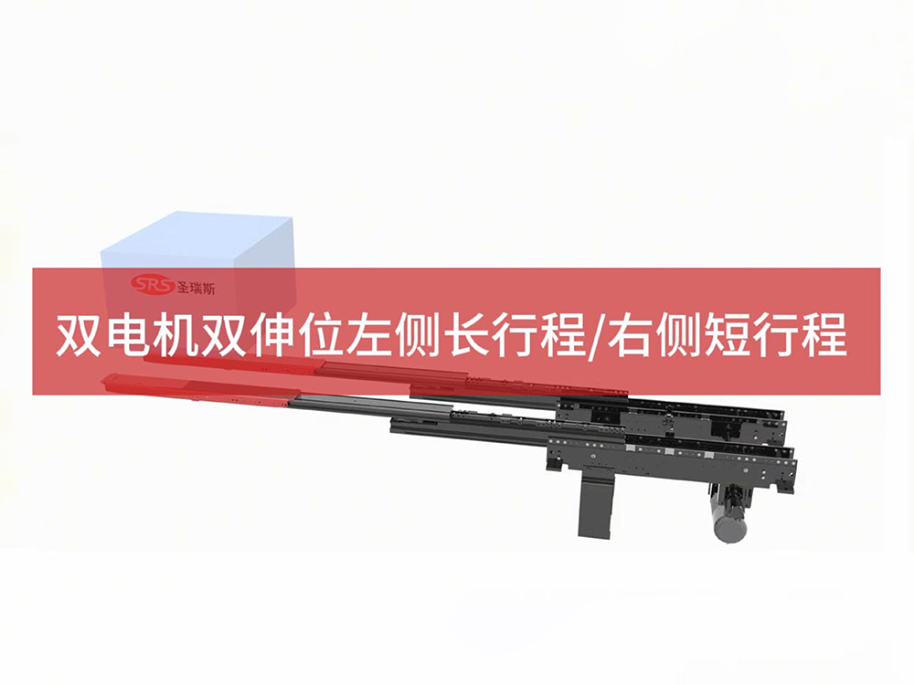双电机双伸位左侧长行程/右侧短行程